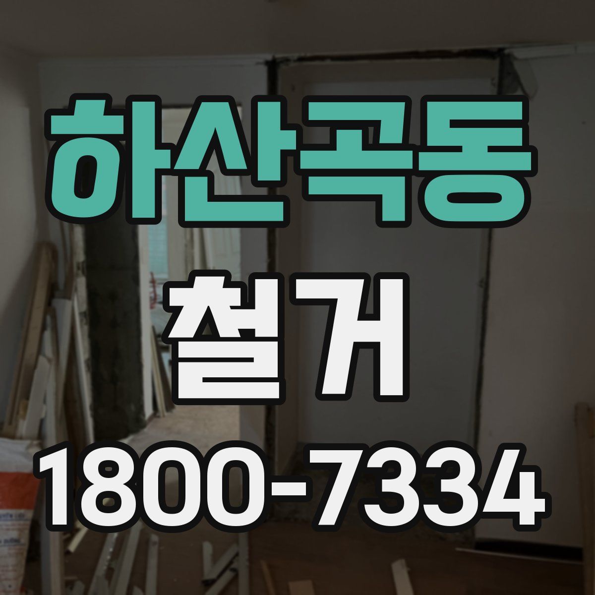 하산곡동 철거