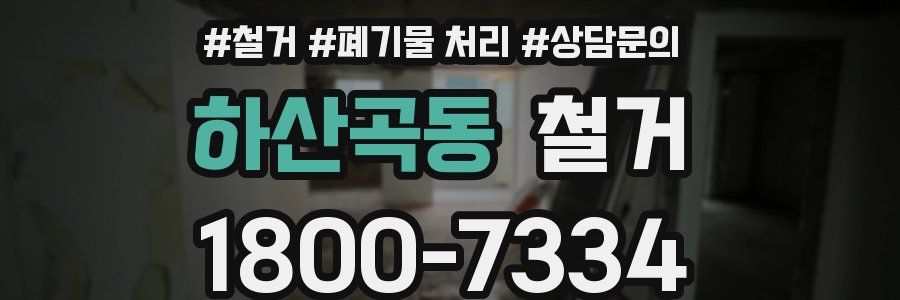 하산곡동 철거