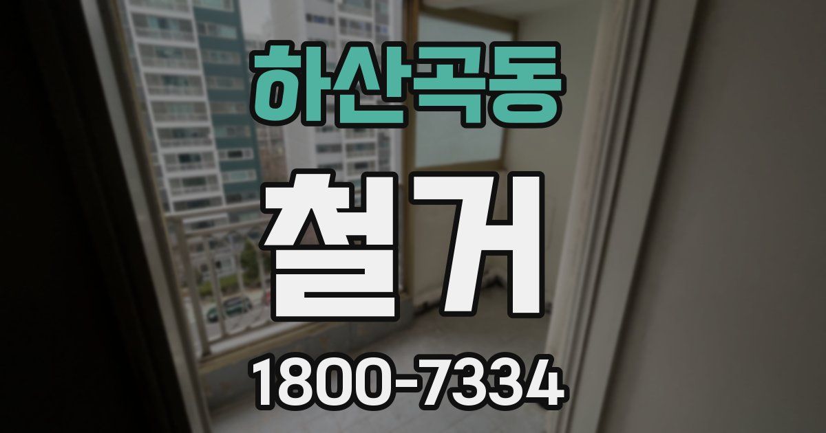 하산곡동 철거