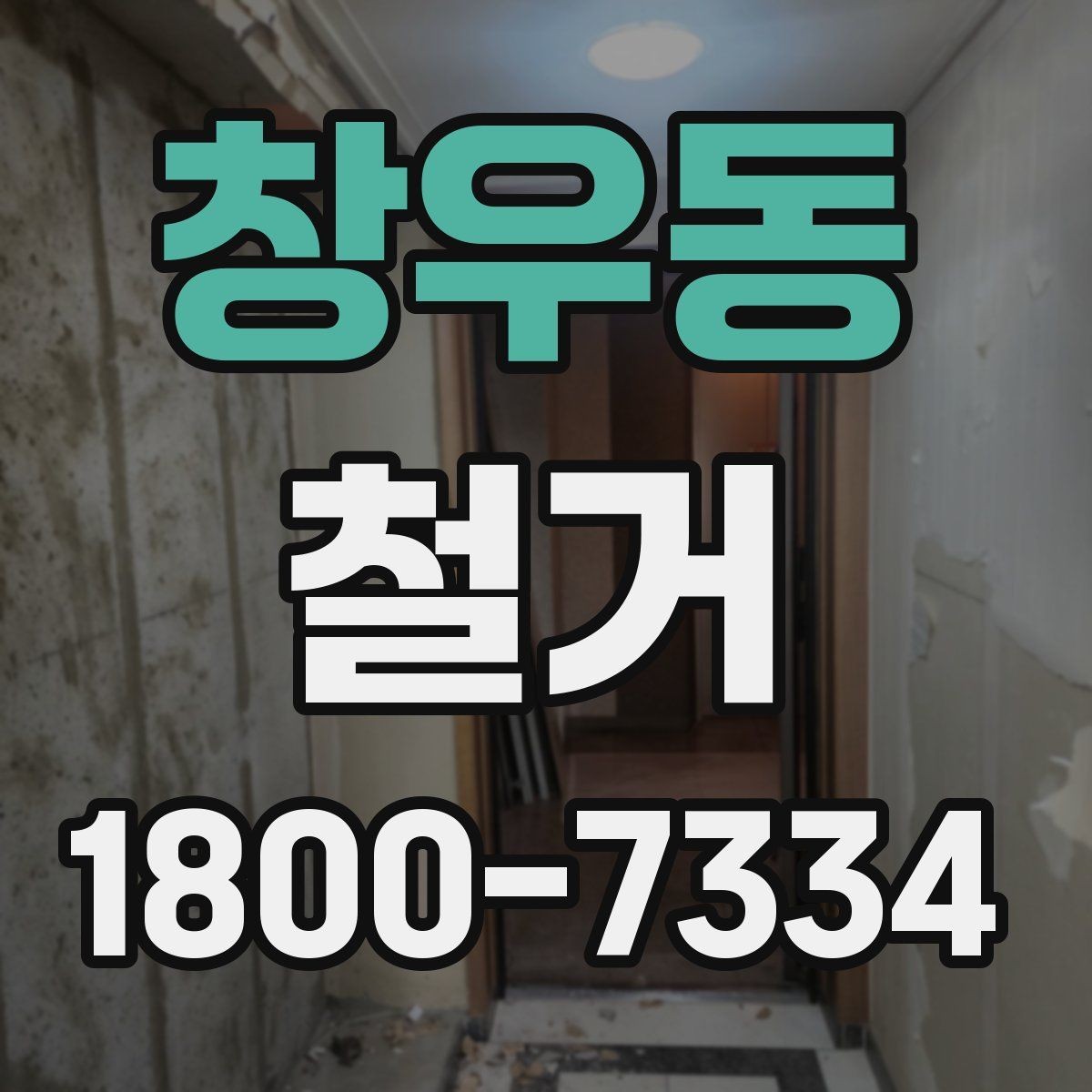 창우동 철거 공사 전 일정과 예산을 함께 잡는 법