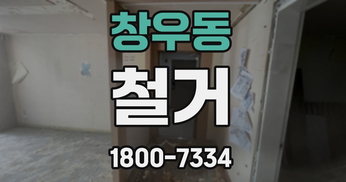 창우동 철거