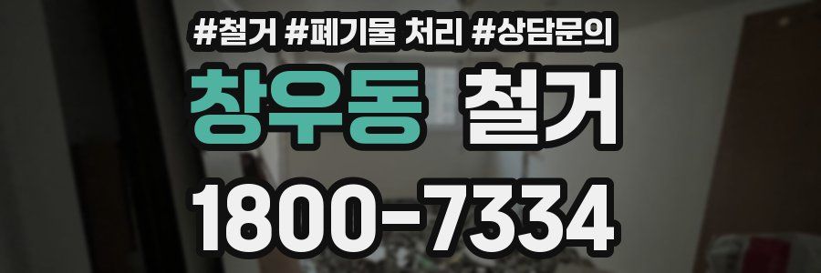 창우동 철거