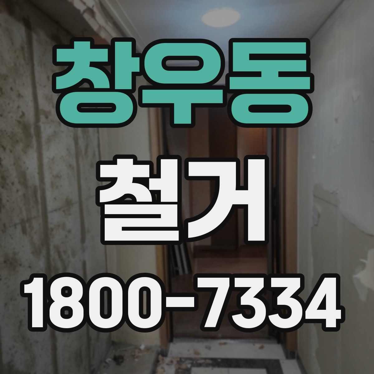 창우동 철거