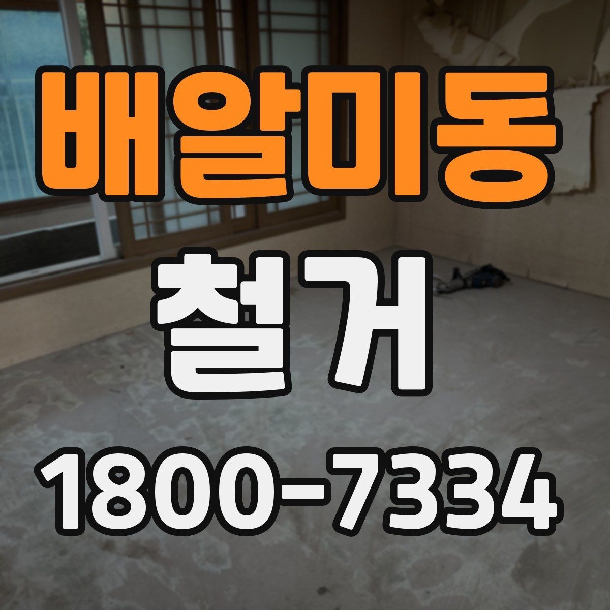 배알미동 철거 현장별 준비사항과 체크리스트