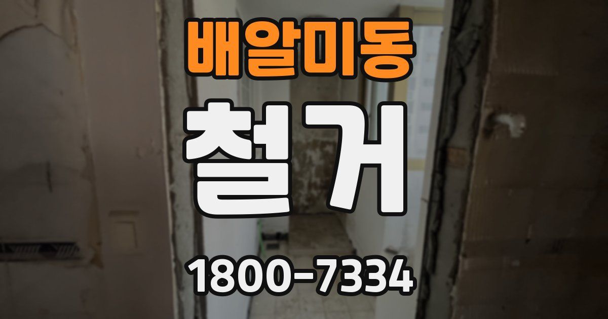 배알미동 철거