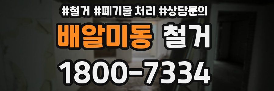 배알미동 철거