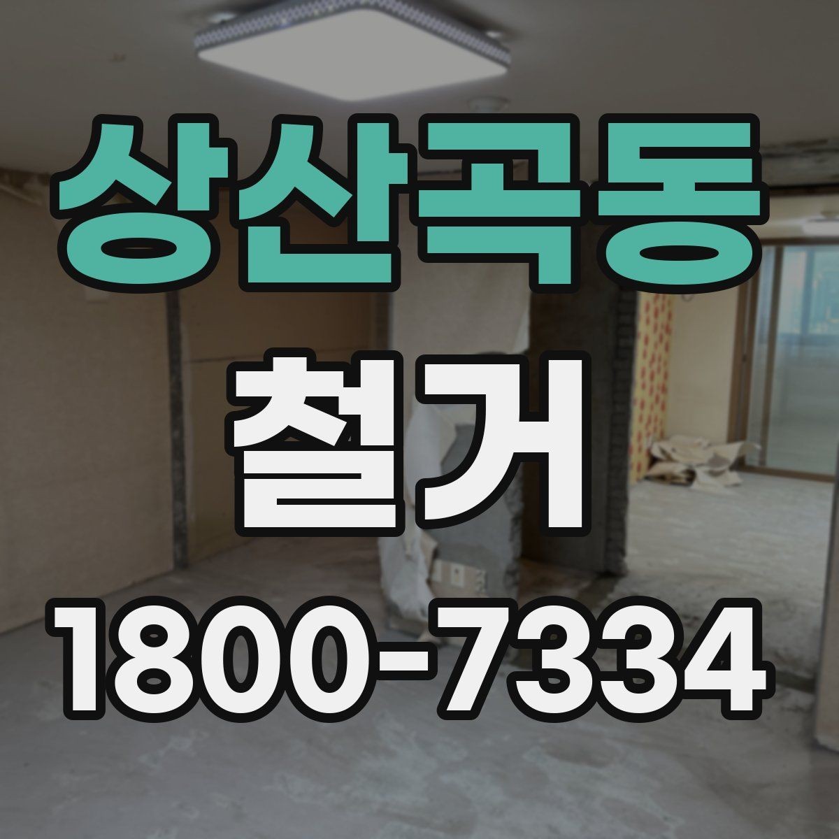 상산곡동 철거 전 직접 준비하면 좋은 것들