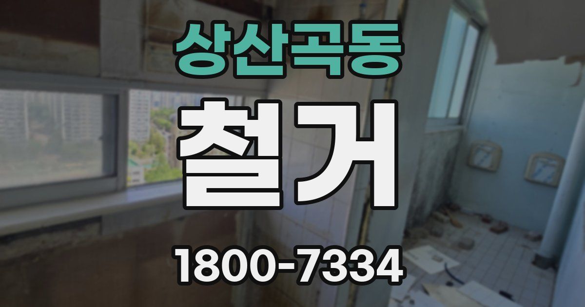 상산곡동 철거