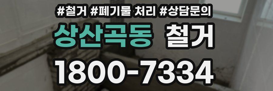 상산곡동 철거