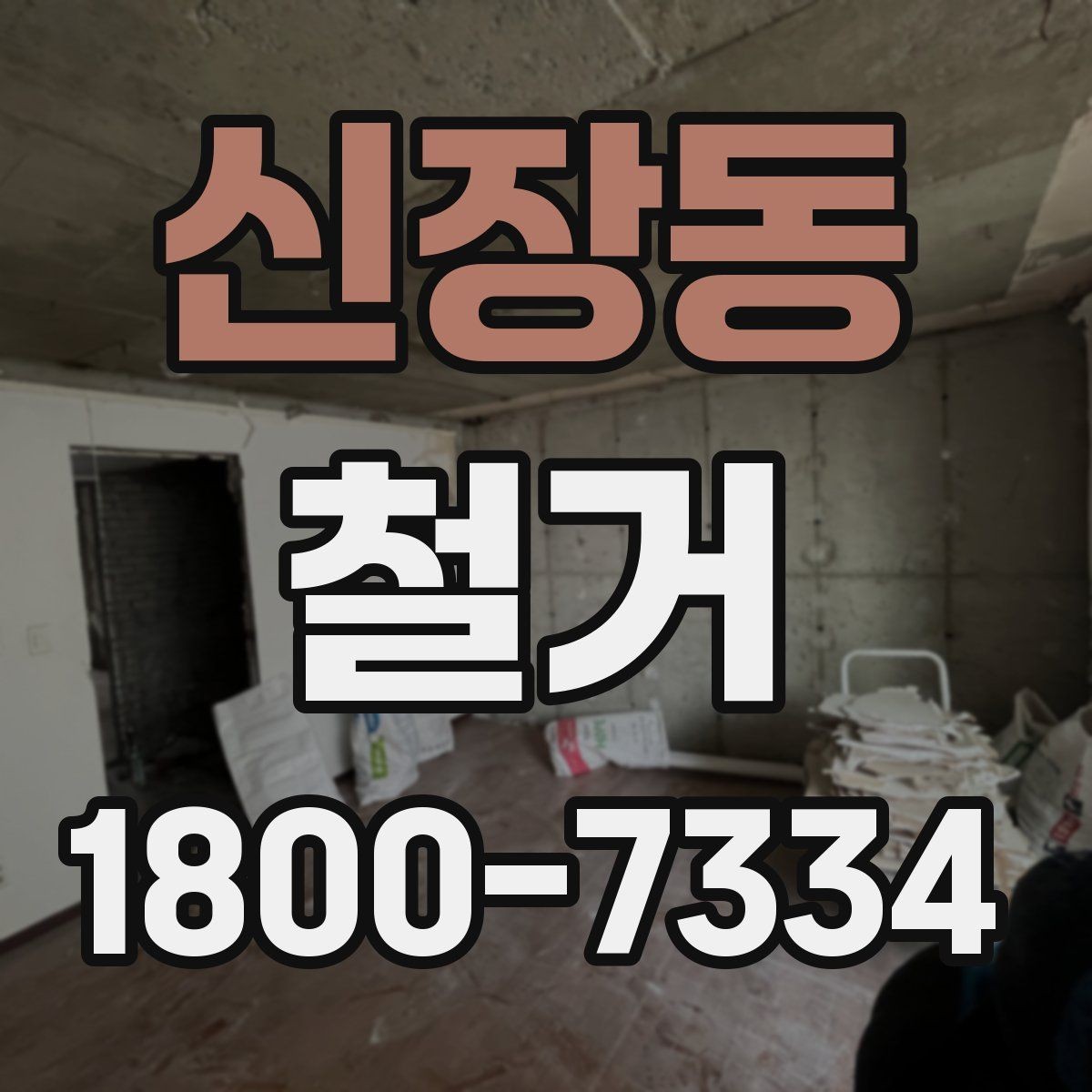 신장동 철거 대상이 주택일 때 확인할 사항