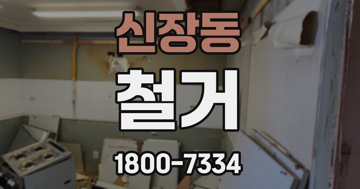 신장동 철거