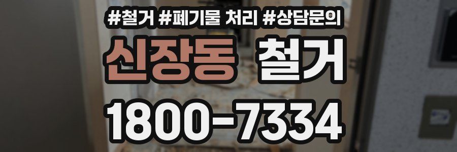 신장동 철거
