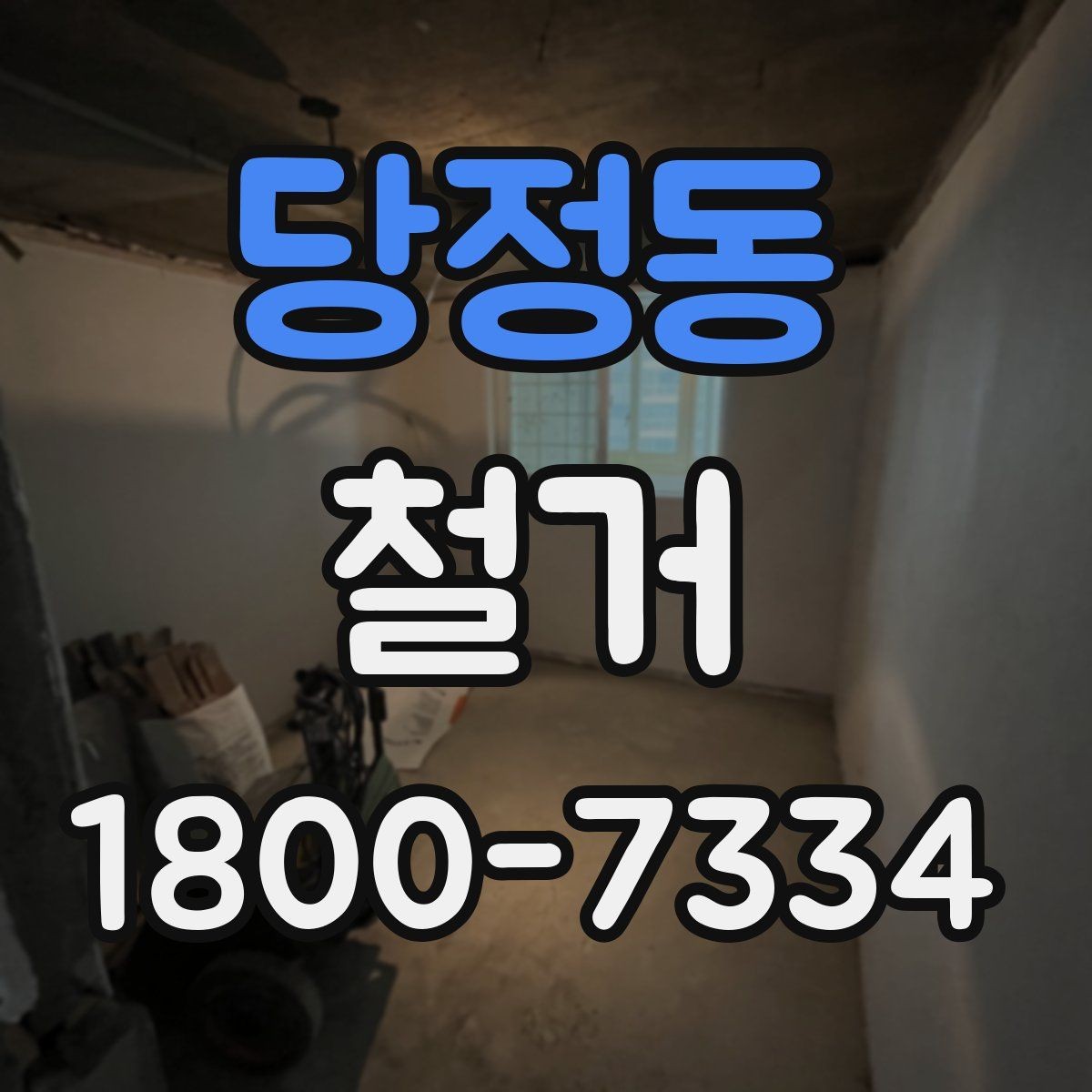 당정동 철거 전에 알아야 할 법적 사항