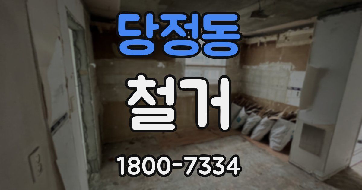 당정동 철거