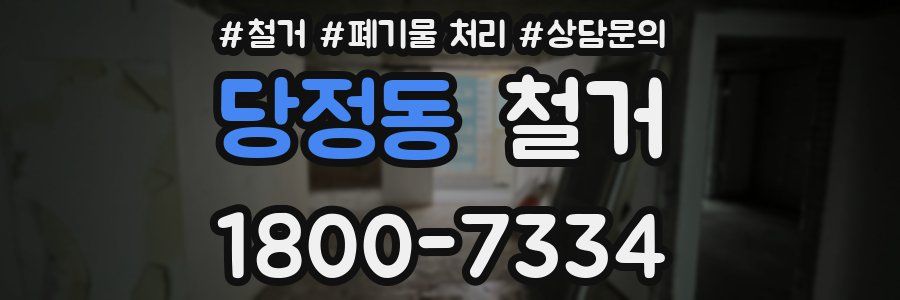 당정동 철거