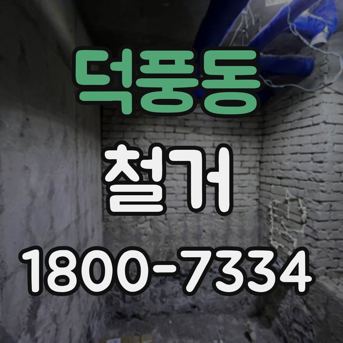 덕풍동 철거 현장 관리에 필요한 기본 정보