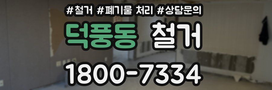 덕풍동 철거