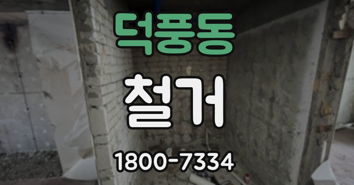덕풍동 철거