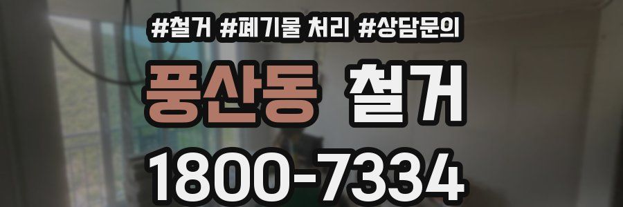 풍산동 철거