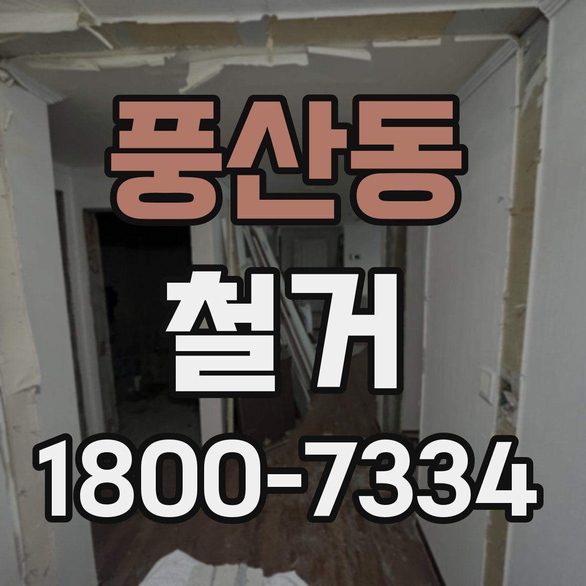 풍산동 철거