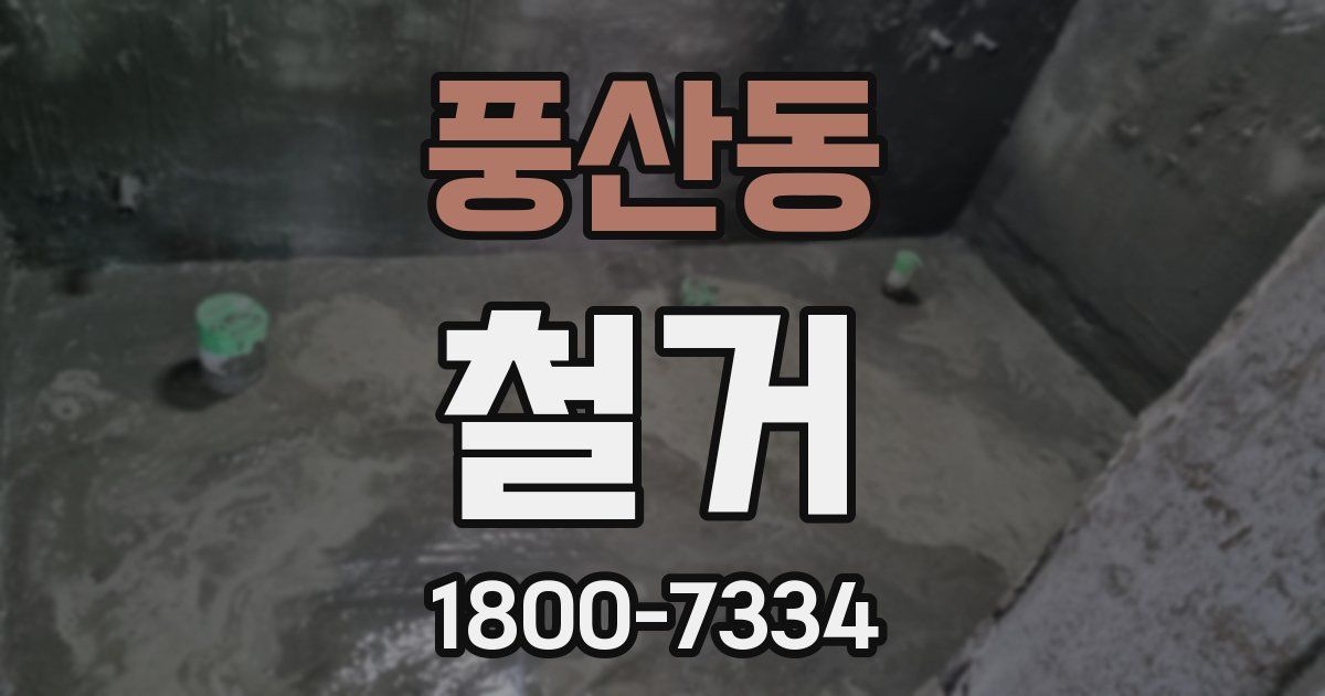 풍산동 철거