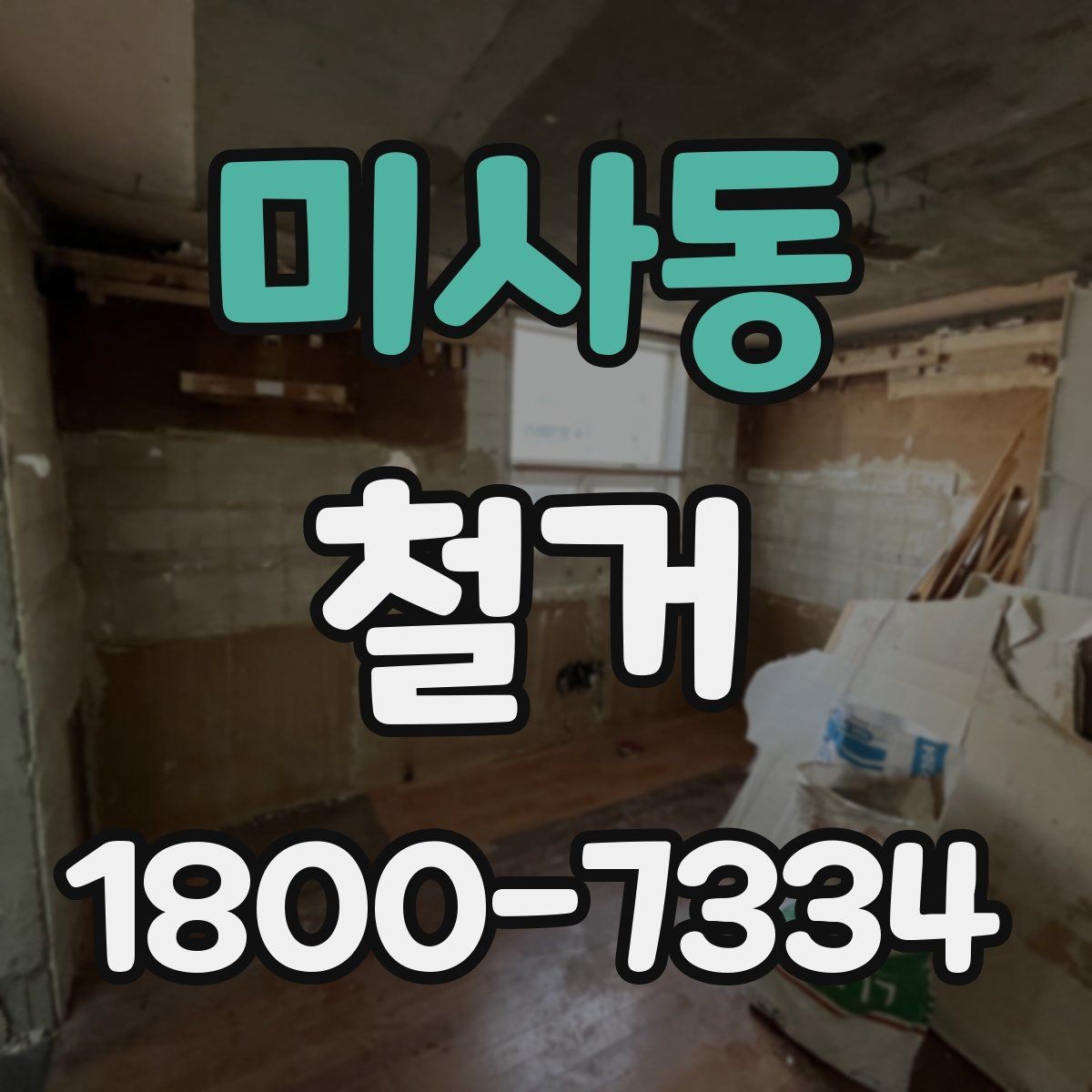 미사동 철거 전 안전장비와 보호구 준비하기