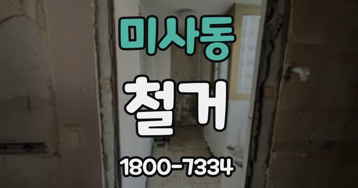 미사동 철거
