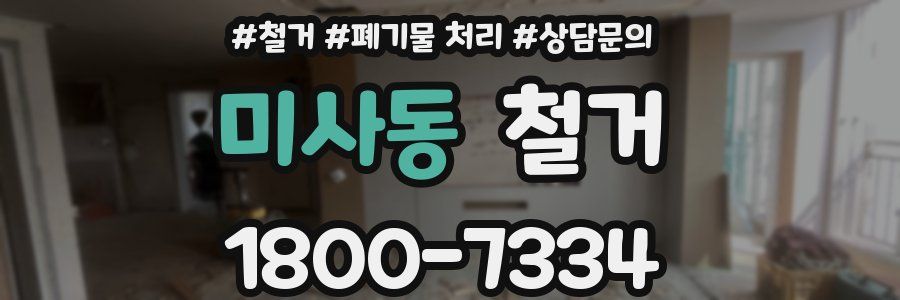미사동 철거