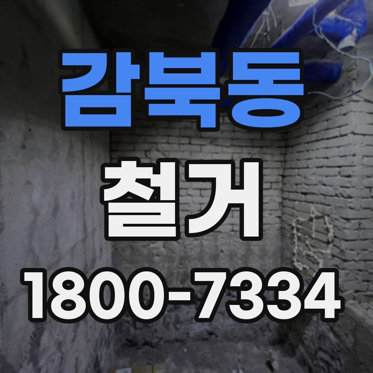 감북동 철거 후 폐기물 운반 일정 조율하기