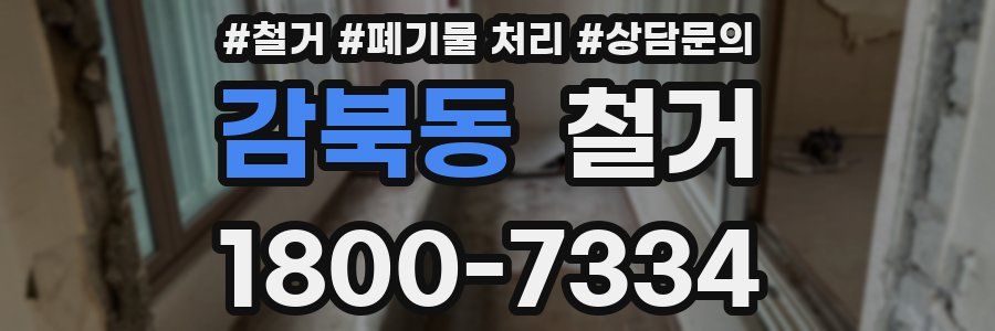 감북동 철거