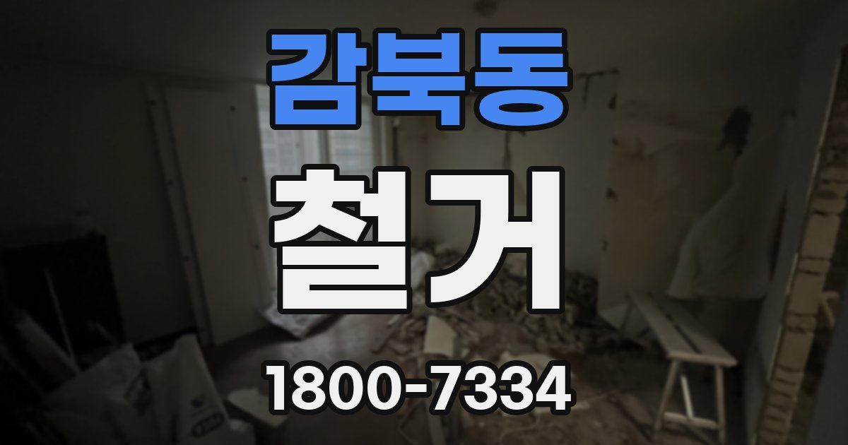 감북동 철거