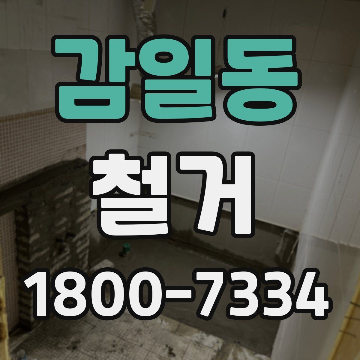 감일동 철거 작업의 위험 요소와 예방 방법