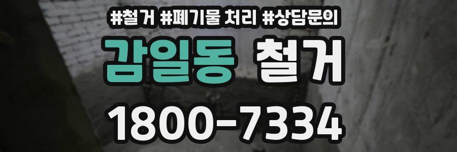 감일동 철거