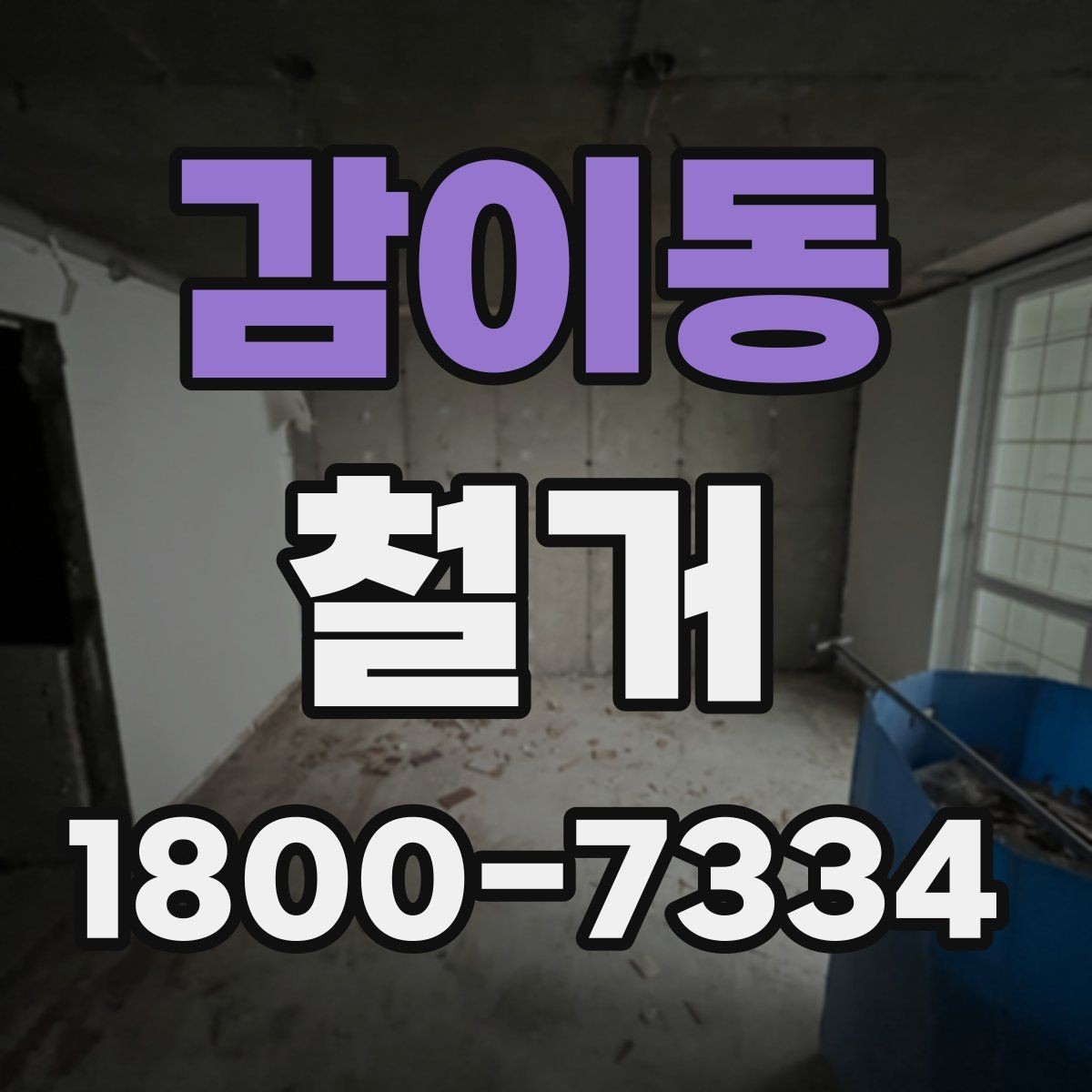 감이동 철거 현장별 준비사항과 체크리스트