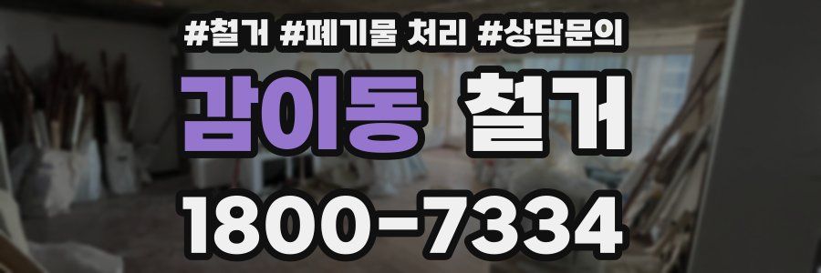 감이동 철거