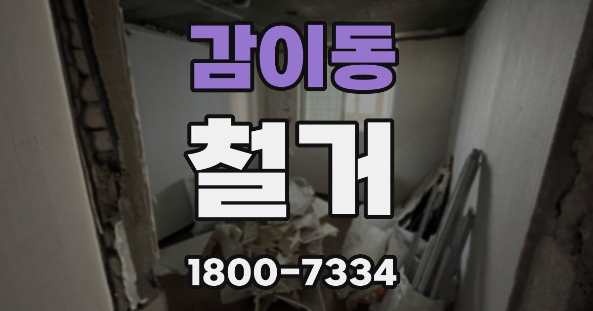 감이동 철거