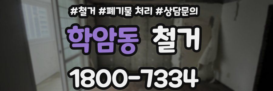 학암동 철거
