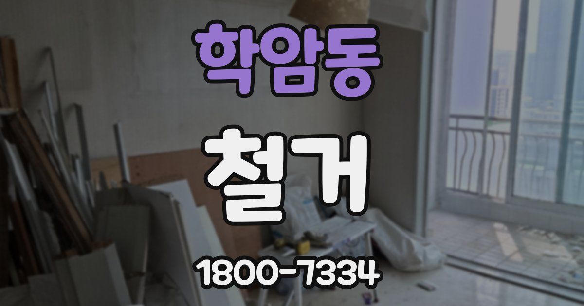 학암동 철거