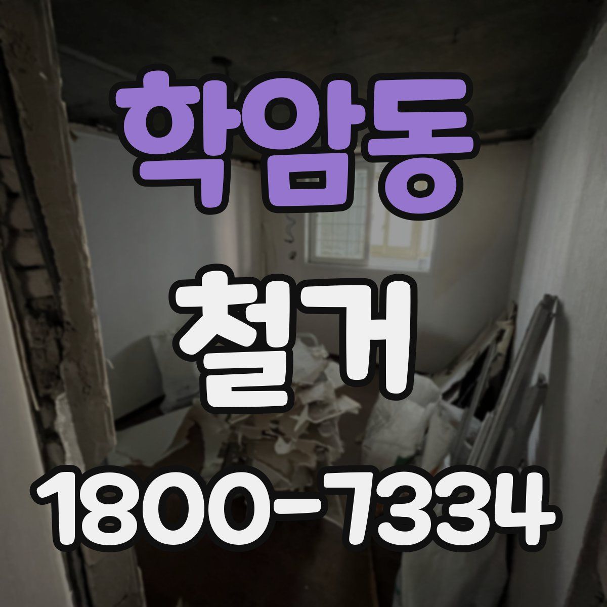 학암동 철거