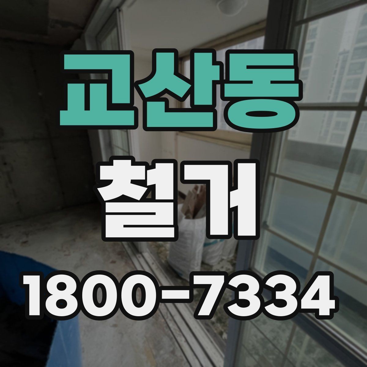 교산동 철거 예상 견적이 달라지는 이유