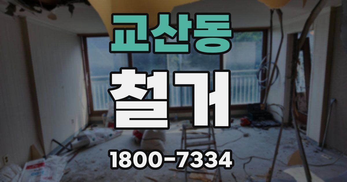 교산동 철거