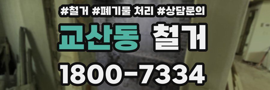 교산동 철거