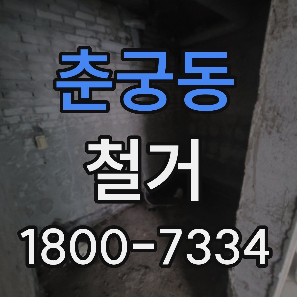 춘궁동 철거 과정에서 발생하는 폐기물 분류