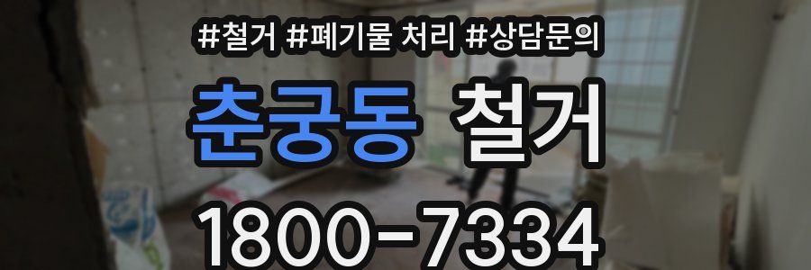 춘궁동 철거