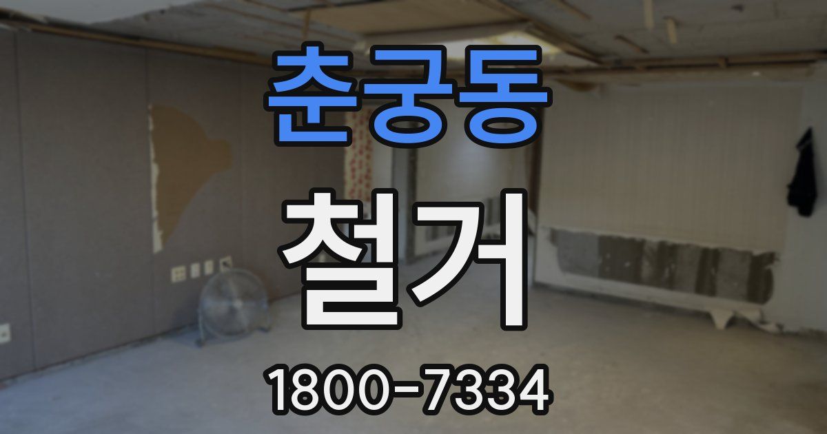 춘궁동 철거