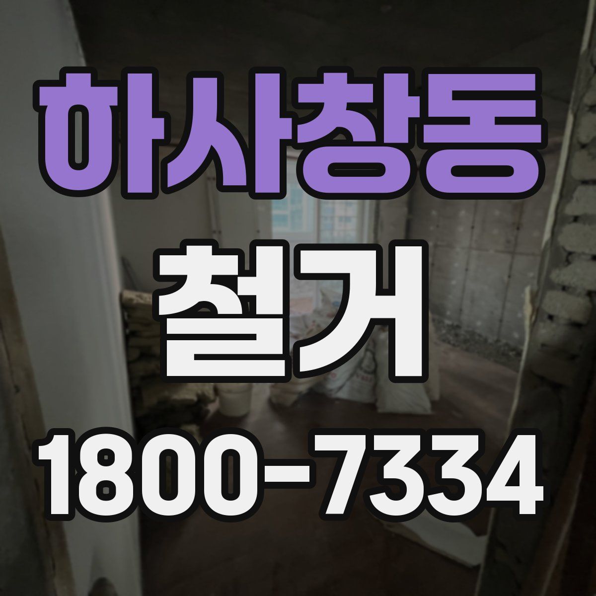 하사창동 철거