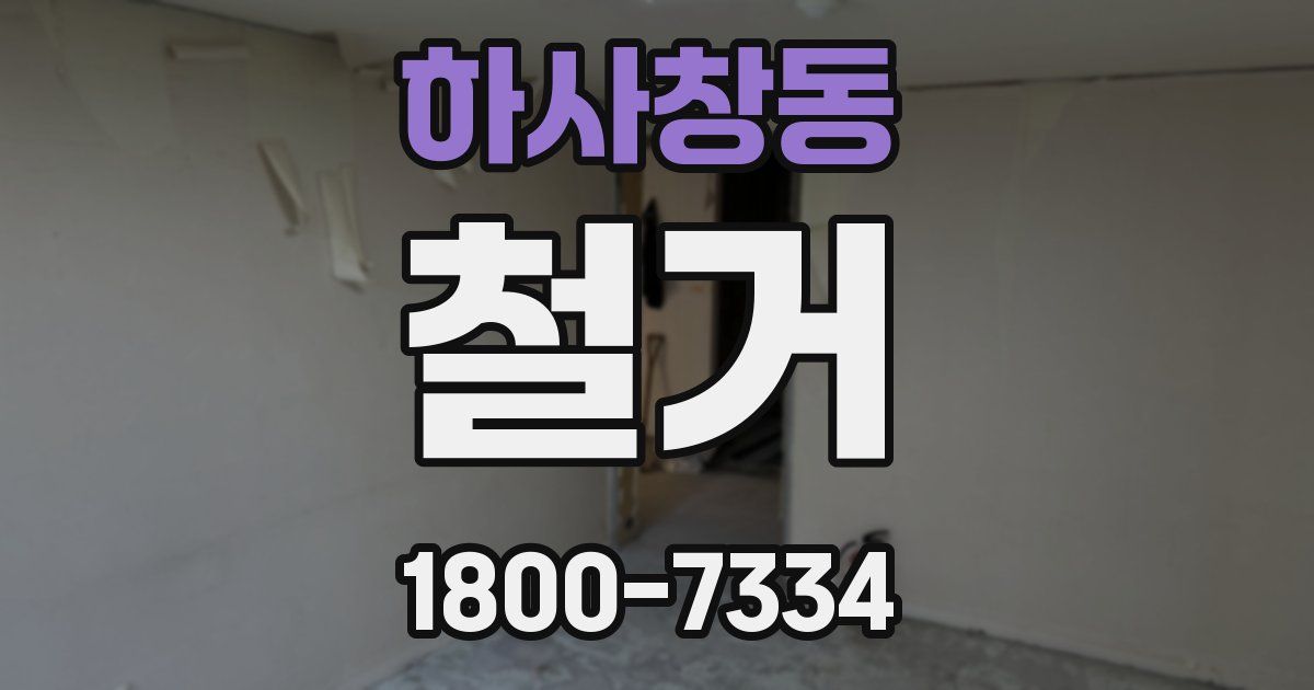 하사창동 철거