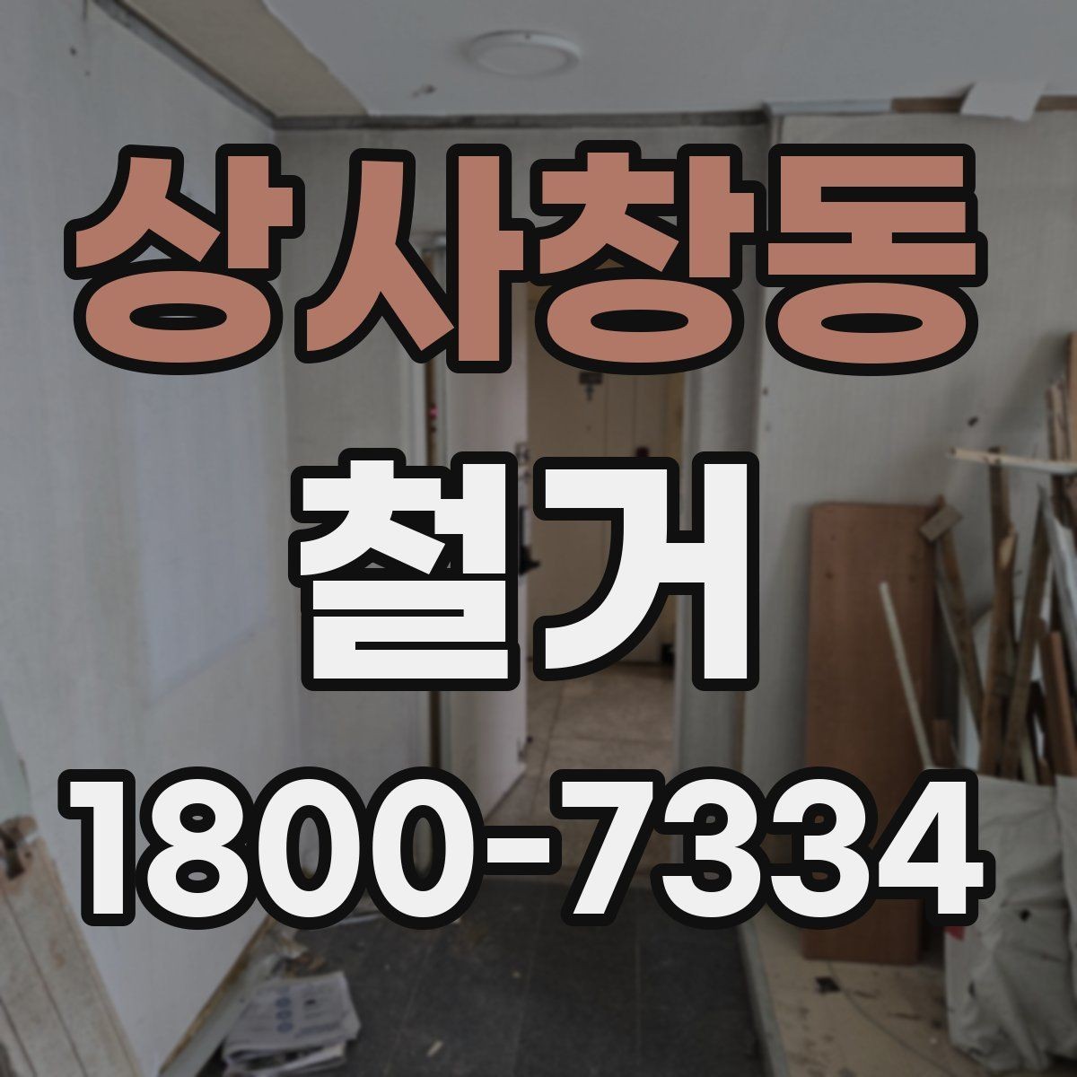 상사창동 철거 대상 건물의 상태에 따른 차이