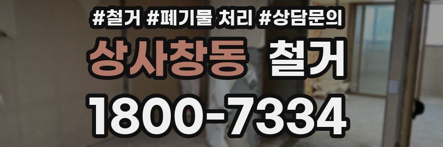 상사창동 철거