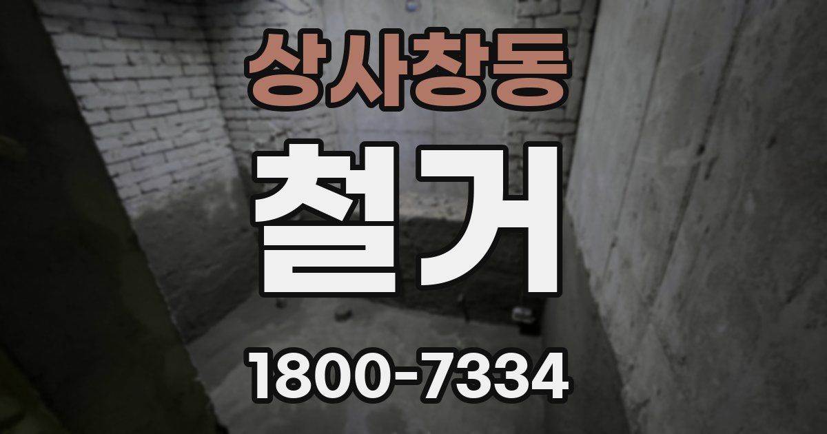 상사창동 철거